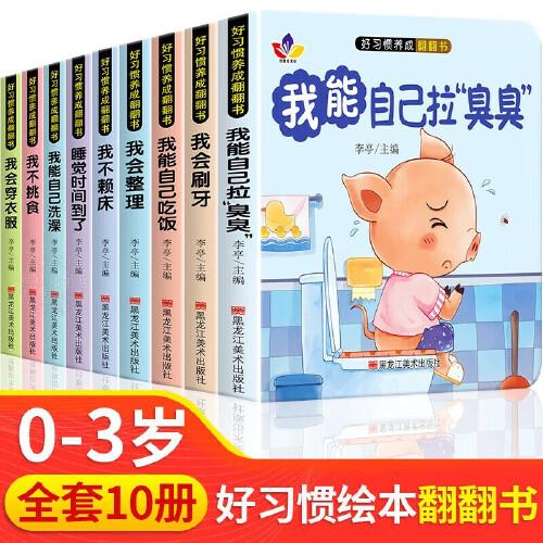 好习惯养成翻翻书全10册 1-6岁宝宝绘本行为习惯教养早教启蒙童书幼儿读物启蒙行为习惯教养立体书3d翻翻书