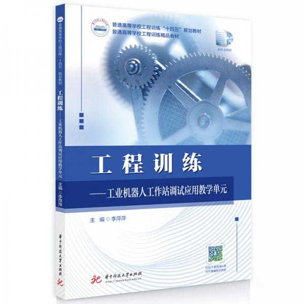 工程訓練--工業(yè)機器人工作站調試應用教學單元(普通高等學校工程訓練十四五規(guī)劃教材)