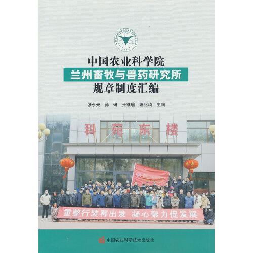 中國(guó)農(nóng)業(yè)科學(xué)院蘭州畜牧與獸藥研究所規(guī)章制度匯編
