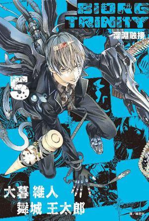 深渊融接 BIORG TRINITY(05)