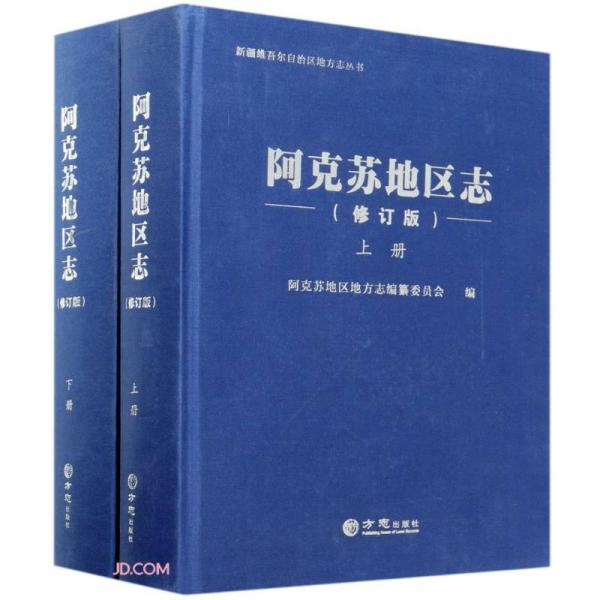 阿克蘇地區(qū)志(附光盤上下修訂版)(精)/新疆維吾爾自治區(qū)地方志叢書