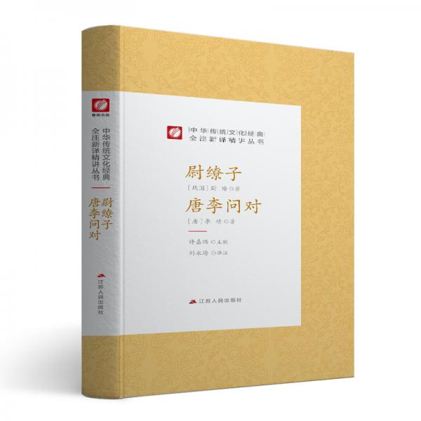 中華傳統(tǒng)文化經(jīng)典全注新譯精講叢書尉繚子唐李問對春雨教育·2019