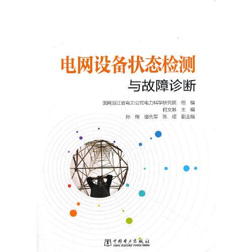 電網(wǎng)設(shè)備狀態(tài)檢測與故障診斷