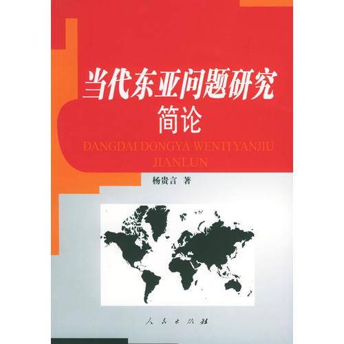 當代東亞問題研究簡論