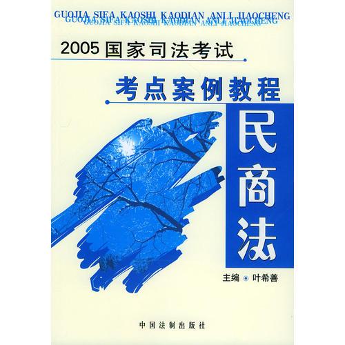 2005国家司法考试考点案例教程民商法