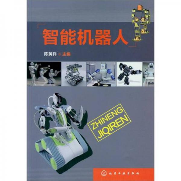 智能機器人
