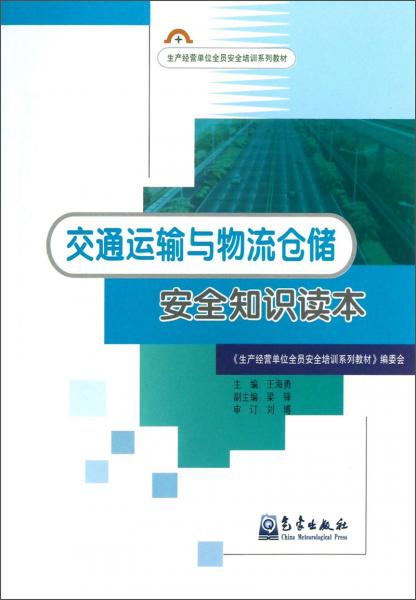 交通运输与物流仓储安全知识读本