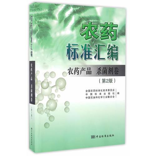 農(nóng)藥標準匯編 第2版 農(nóng)藥產(chǎn)品 殺菌劑卷