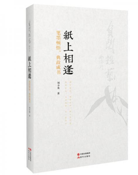 纸上相逢：笔墨顿悟，典故成书
