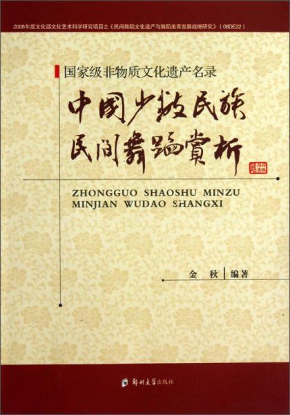 国家级非物质文化遗产名录：中国少数民族民间舞蹈赏析