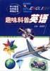 趣味科普英語片