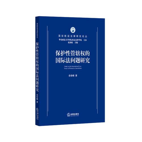 保护性管辖权的国际法问题研究