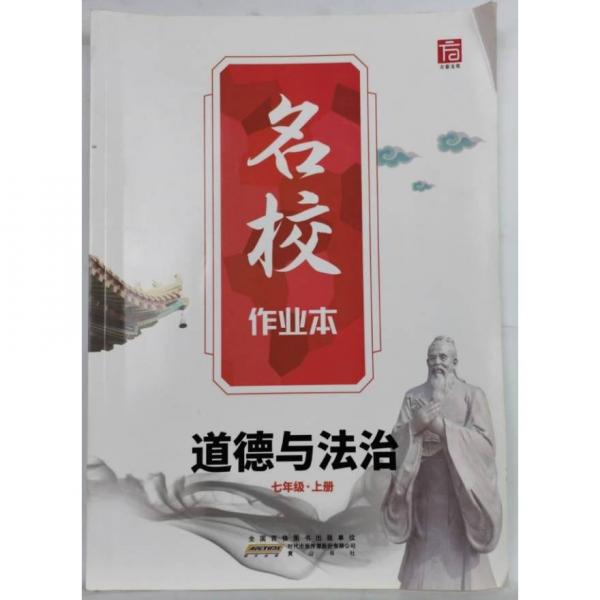 名校作業(yè)本 道德與法治 七年級上冊 《名校作業(yè)本》編委會 編