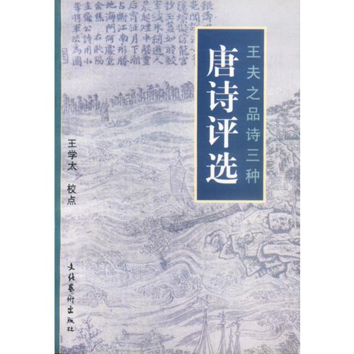 唐詩評選：王夫之品詩三種