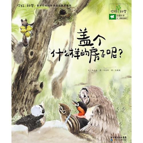 你好！科學(xué)最親切的科學(xué)原理啟蒙圖畫書 蓋個什么樣的房子呢？