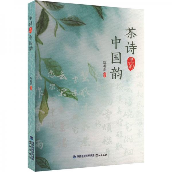 茶詩里的中國韻