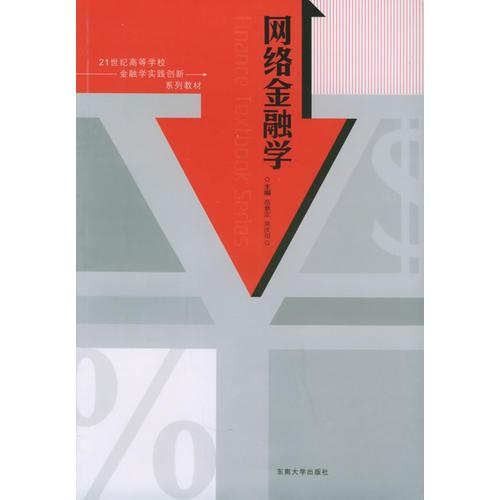 網絡金融學——21世紀高等學校金融學實踐創(chuàng)新系列教材