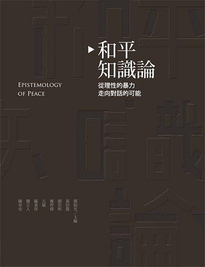 和平知識論：從理性的暴力走向?qū)υ挼目赡? onerror=