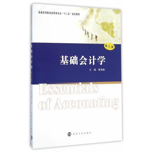 高等教育经管类专业“十二五”规划教材/基础会计学（第三版）