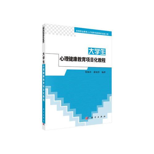 大學(xué)生心理健康教育項(xiàng)目化教程