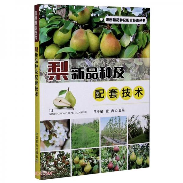 梨新品种及配套技术/果树新品种及配套技术丛书