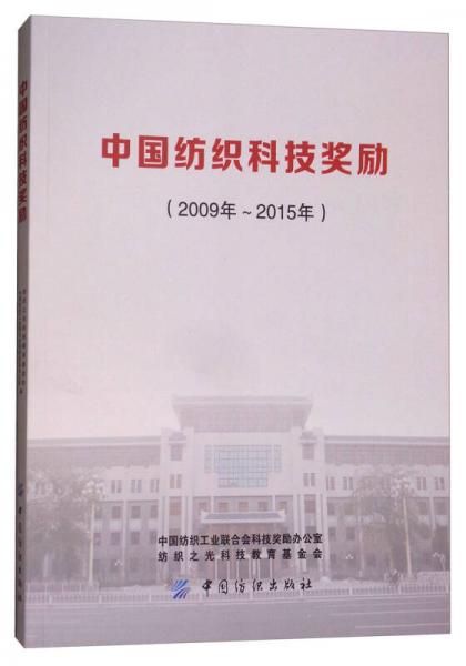 中國紡織科技獎(jiǎng)勵(lì)（2009年-2015年）