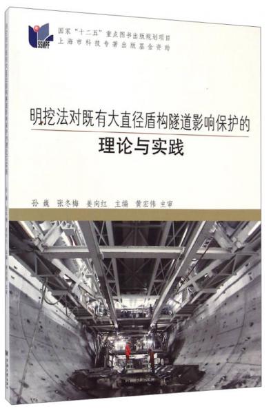 明挖法对既有大直径盾构隧道影响保护的理论与实践