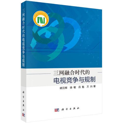 三網(wǎng)融合時(shí)代的電視競(jìng)爭(zhēng)與規(guī)制
