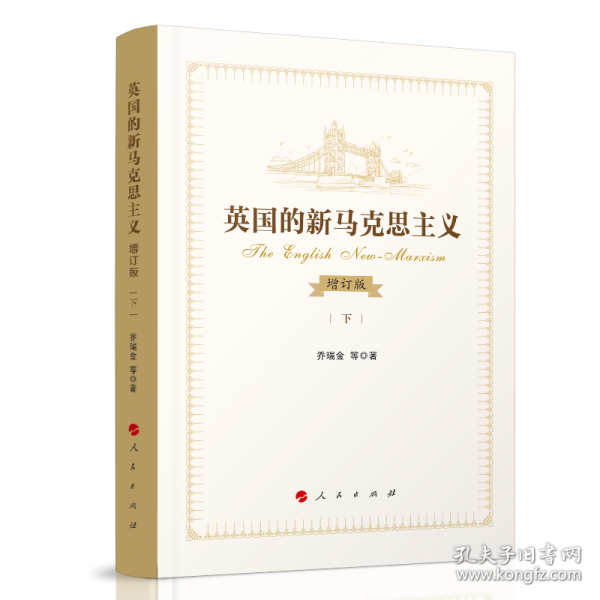 英国的新马克思主义