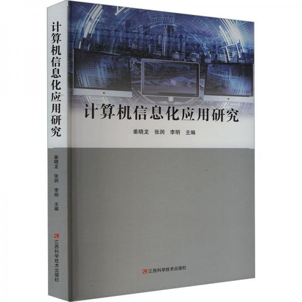 計算機信息化應用研究