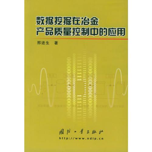 數(shù)據(jù)挖掘在冶金產(chǎn)品質(zhì)量控制中的應用