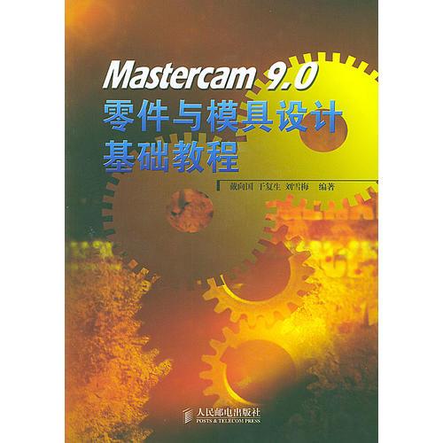 Mastercam 9.0零件与模具设计基础教程