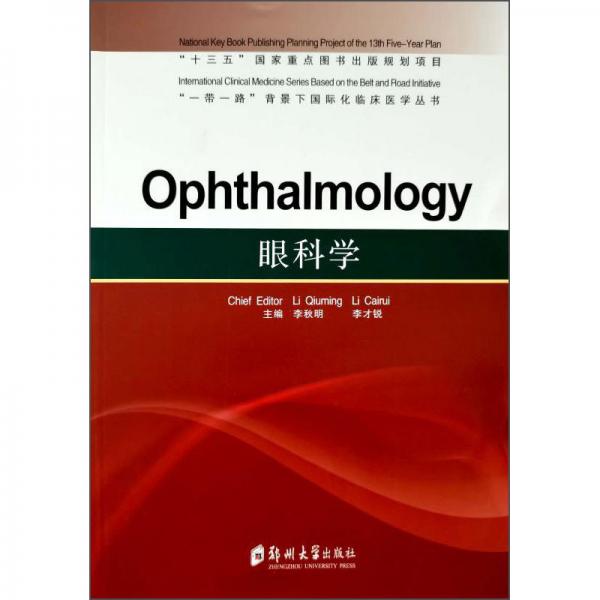 眼科学=Ophthalmology