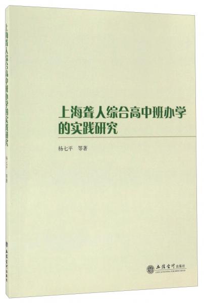 上海聾人綜合高中班辦學(xué)的實踐研究