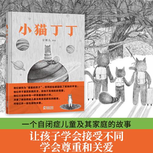 小貓丁丁（一個(gè)自閉癥兒童及其家庭的故事，讓孩子學(xué)會接受不同，學(xué)會尊重和關(guān)愛。您每購買1冊，將有1元捐贈給中國社會福利基金會自閉癥兒童救助基金。歪歪兔出品）