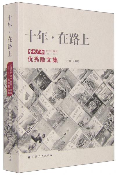 十年·在路上
