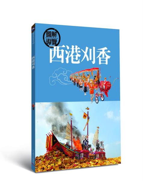 西港刈香