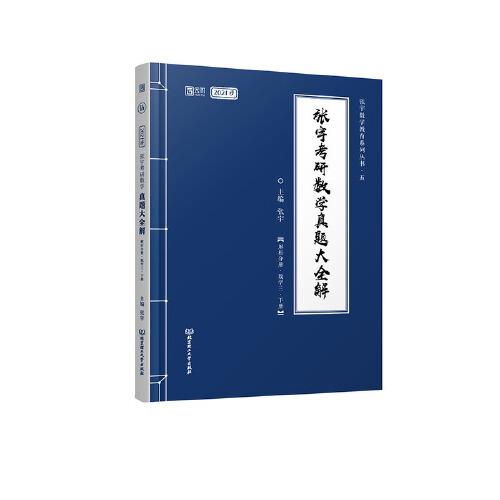 2021 张宇考研数学真题大全解
