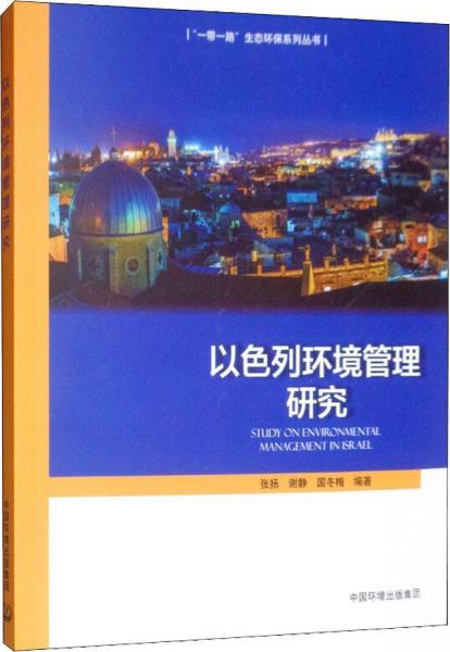 以色列環(huán)境管理研究 