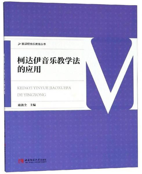 柯達(dá)伊音樂教學(xué)法的應(yīng)用/新課程音樂教育叢書