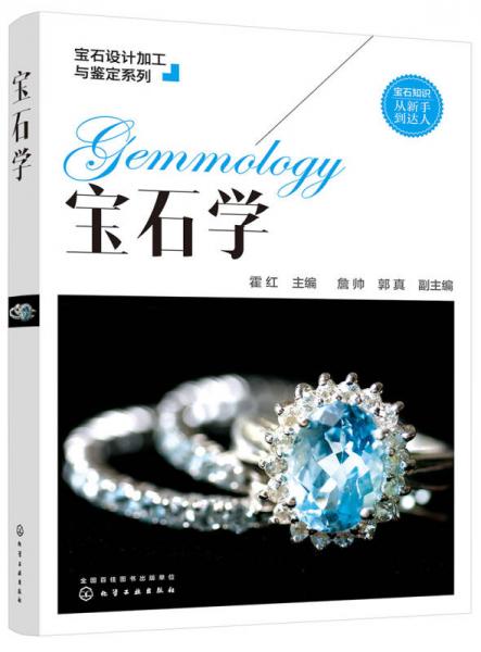 寶石設(shè)計加工與鑒定系列--寶石學(xué)