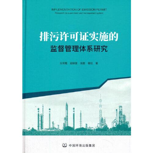 排污許可證實(shí)施的監(jiān)督管理體系研究