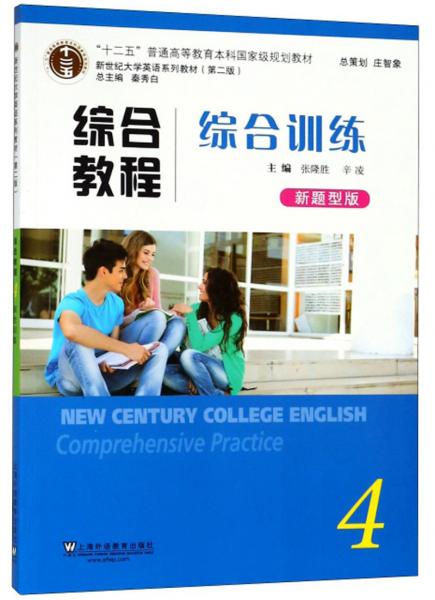 综合教程/新世纪大学英语系列教材
