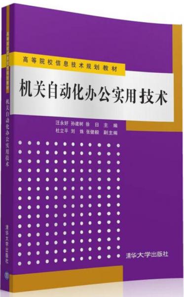 機關(guān)自動化辦公實用技術(shù)/高等院校信息技術(shù)規(guī)劃教材