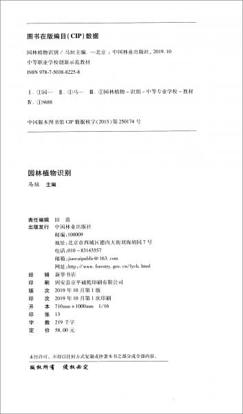 园林植物识别/中等职业学校创新示范教材