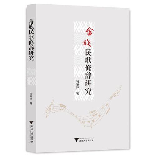 畬族民歌修辭研究