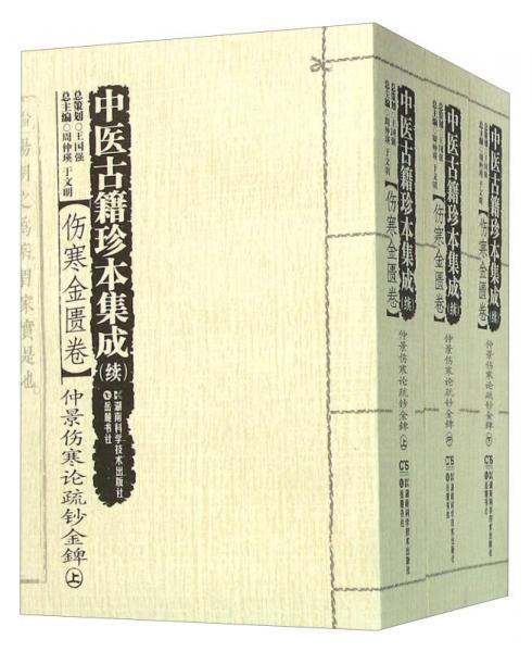 中医古籍珍本集成 续：伤寒金匮卷仲景伤寒论疏钞金錍（套装上中下册）