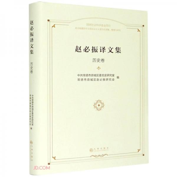 趙必振譯文集歷史卷