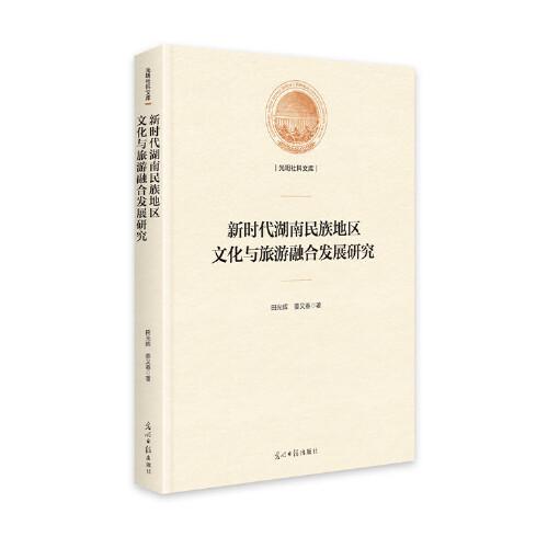 新時(shí)代湖南民族地區(qū)文化與旅游融合發(fā)展研究