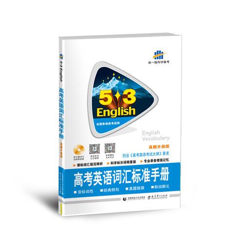 高考英语词汇标准手册 真题升级版（含光盘）全国各地高考适用 53英语 曲一线科学备考（2018）